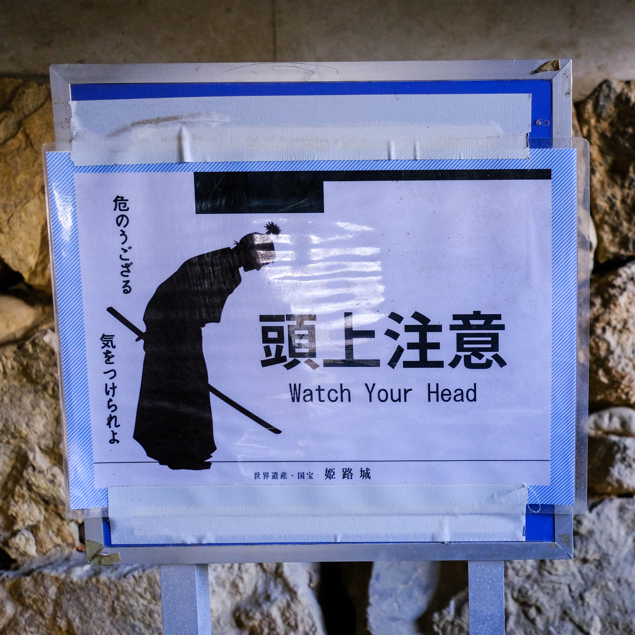 "Heads-up" sign in Japanese. 「頭上注意。危のうござる気をつけられよ。」